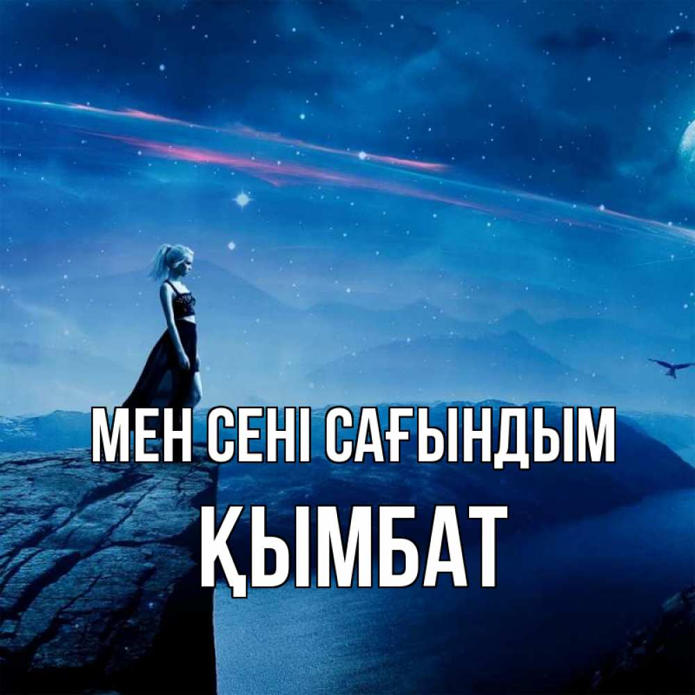 Күн сайын ашық хат с именем, ҚЫМБАТ Мен сені сағындым одна Онлайн тегін жүктеп алу тілектері бар керемет карта 