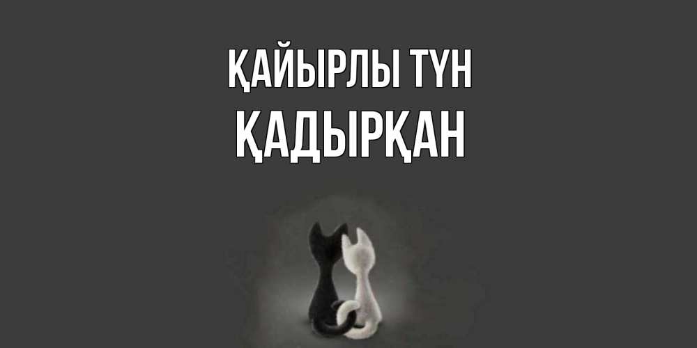 Күн сайын ашық хат с именем, Қадырқан Қайырлы түн коты Онлайн тегін жүктеп алу тілектері бар керемет карта 