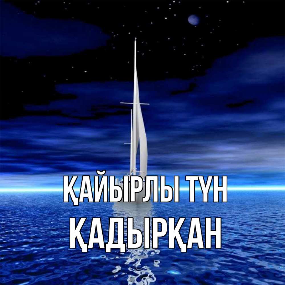 Күн сайын ашық хат с именем, Қадырқан Қайырлы түн ночью Онлайн тегін жүктеп алу тілектері бар керемет карта 