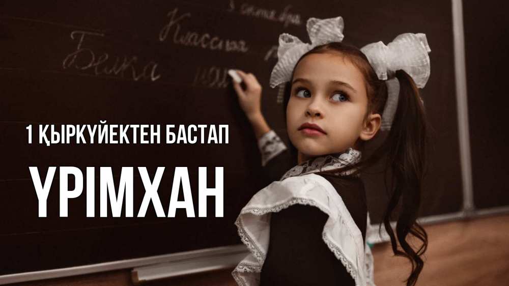 Күн сайын ашық хат с именем, Үрімхан 1 қыркүйектен бастап 1 сентября Онлайн тегін жүктеп алу тілектері бар керемет карта 