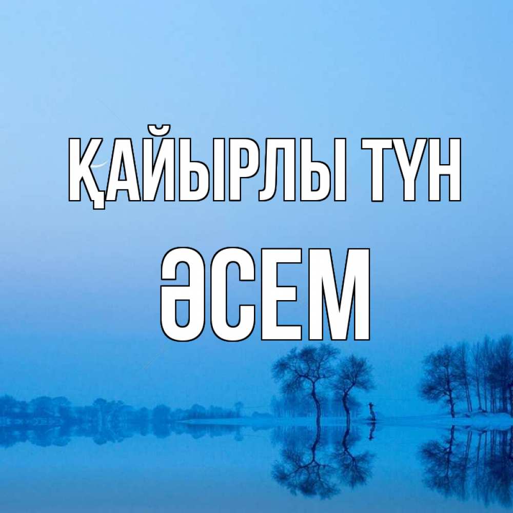 Күн сайын ашық хат с именем, ӘСЕМ Қайырлы түн весна Онлайн тегін жүктеп алу тілектері бар керемет карта 