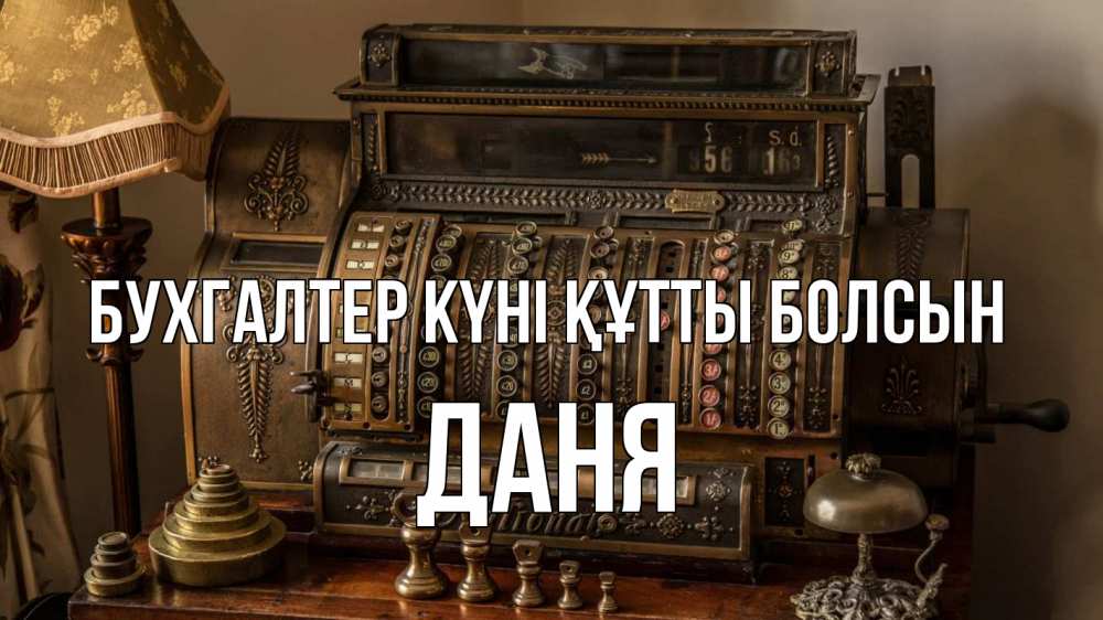 Картинка бухгалтер күні құтты болсын, Даня