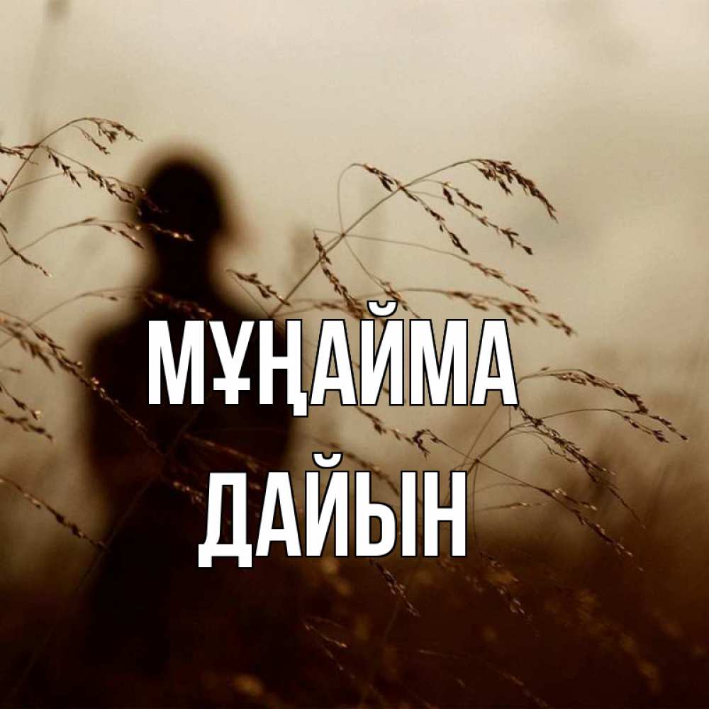 Күн сайын ашық хат с именем, Дайын Мұңайма грусть Онлайн тегін жүктеп алу тілектері бар керемет карта 