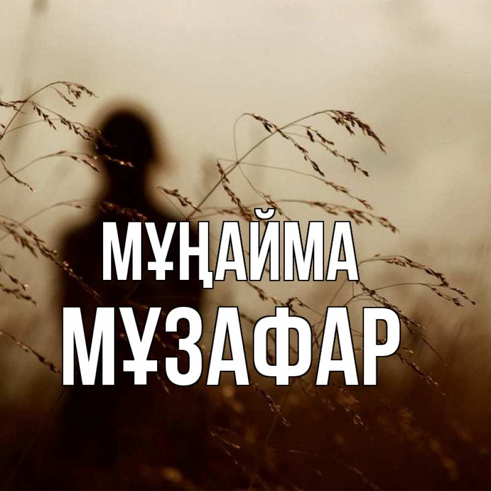 Күн сайын ашық хат с именем, МҰЗАФАР Мұңайма грусть Онлайн тегін жүктеп алу тілектері бар керемет карта 