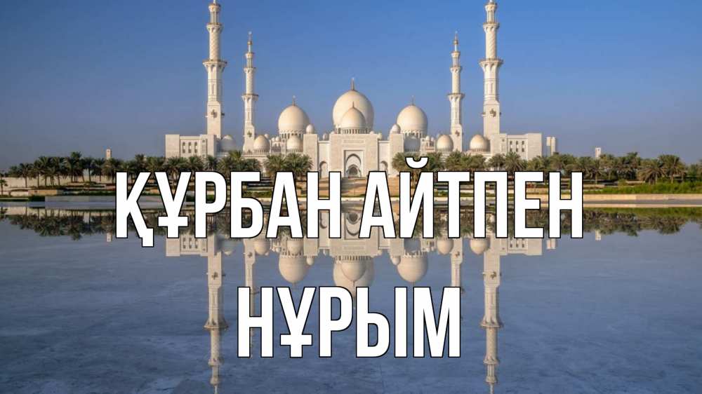 Күн сайын ашық хат с именем, Нұрым Құрбан айтпен мечеть Онлайн тегін жүктеп алу тілектері бар керемет карта 
