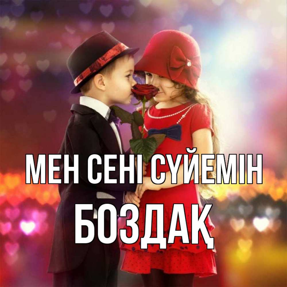 Күн сайын ашық хат с именем, Боздақ Мен сені сүйемін черное и красное и роза Онлайн тегін жүктеп алу тілектері бар керемет карта 