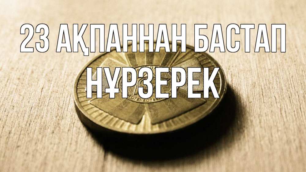 Картинка 23 ақпаннан бастап, НҰРЗЕРЕК