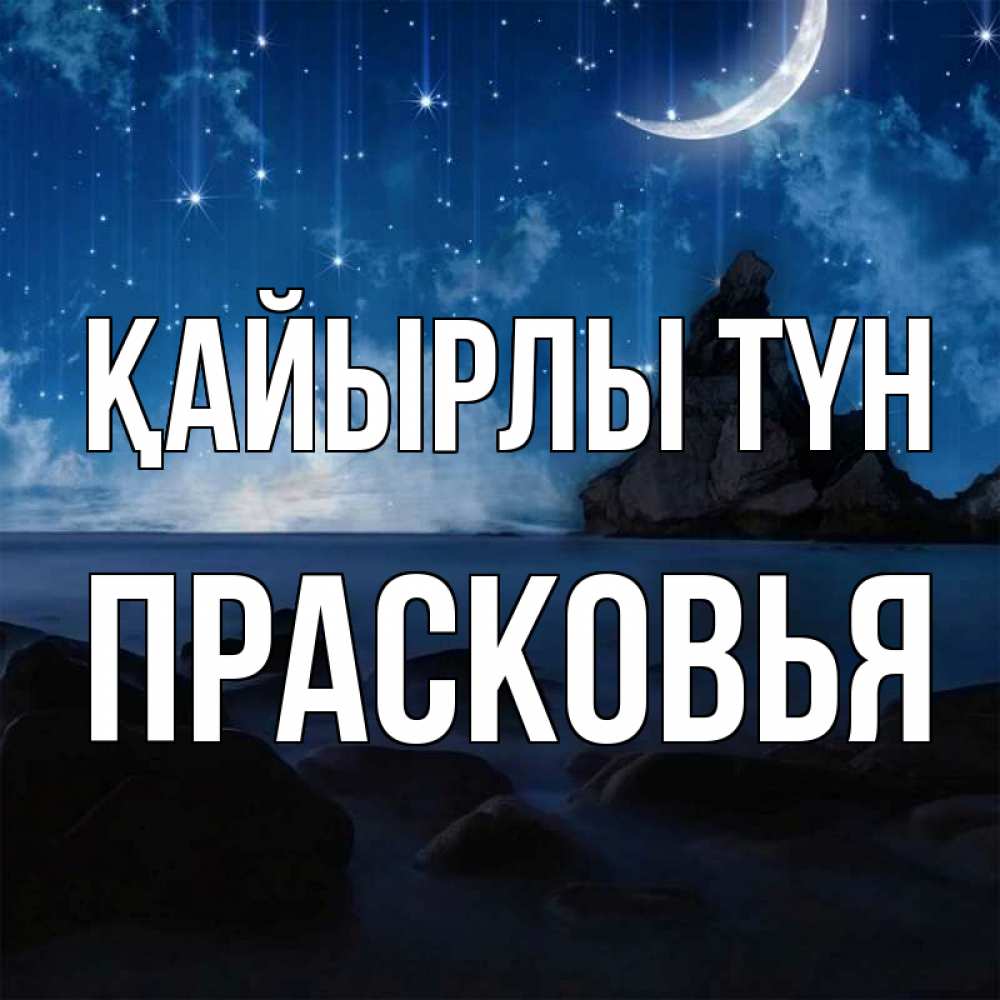 Күн сайын ашық хат с именем, Прасковья Қайырлы түн море Онлайн тегін жүктеп алу тілектері бар керемет карта 