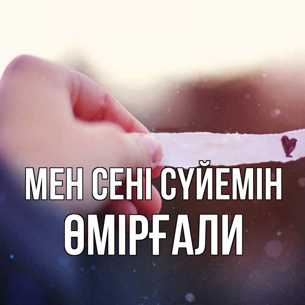 Күн сайын ашық хат с именем, ӨМІРҒАЛИ Мен сені сүйемін для тебя Онлайн тегін жүктеп алу тілектері бар керемет карта 