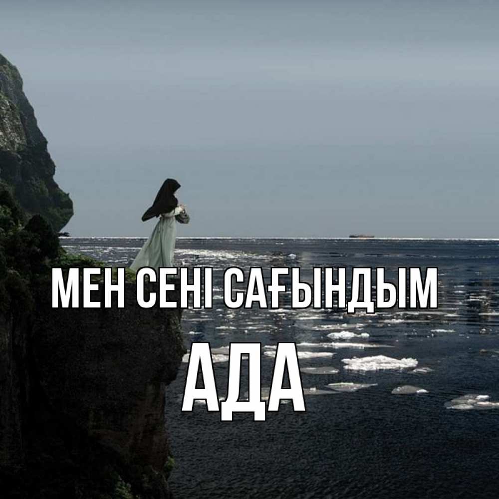 Күн сайын ашық хат с именем, Ада Мен сені сағындым жду тебя или в монастырь Онлайн тегін жүктеп алу тілектері бар керемет карта 