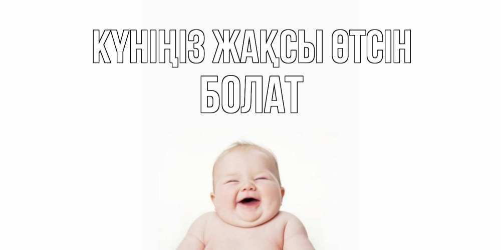 Күн сайын ашық хат с именем, Болат Күніңіз жақсы өтсін открытка для поднятия настроения Онлайн тегін жүктеп алу тілектері бар керемет карта 