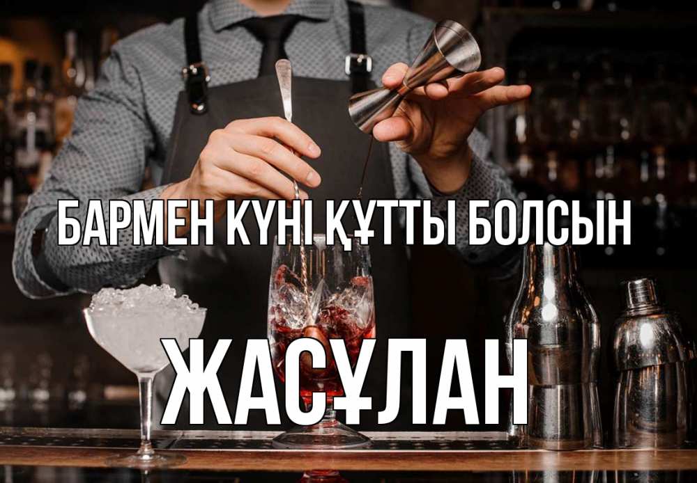 Картинка бармен күні құтты болсын, Жасұлан