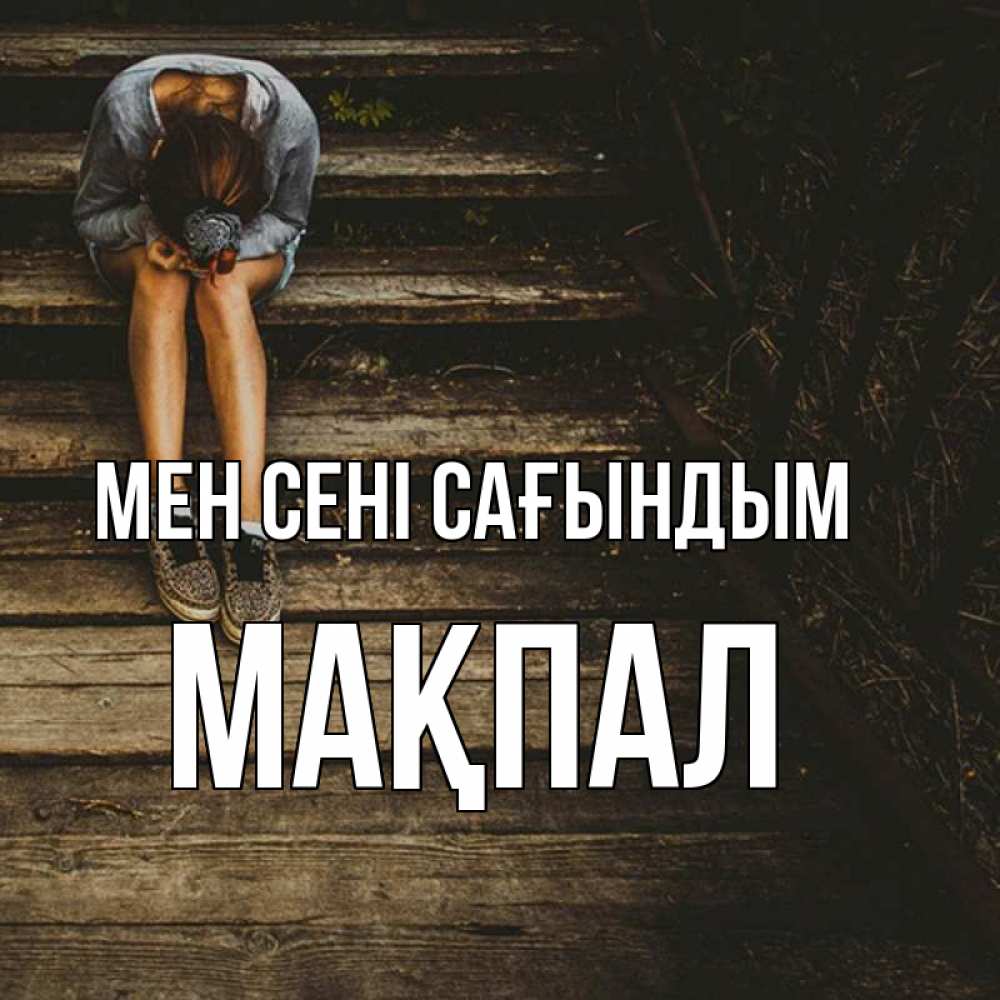 Күн сайын ашық хат с именем, МАҚПАЛ Мен сені сағындым грущу Онлайн тегін жүктеп алу тілектері бар керемет карта 