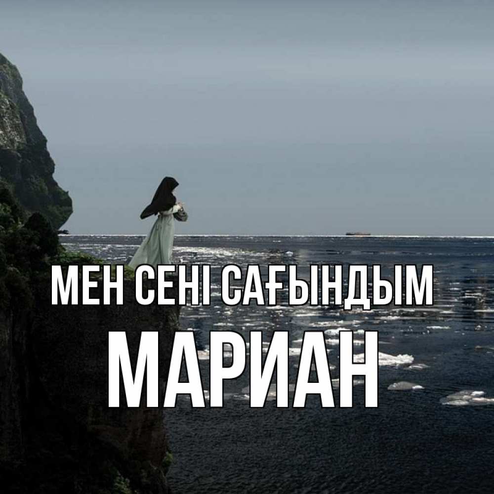 Күн сайын ашық хат с именем, Мариан Мен сені сағындым жду тебя или в монастырь Онлайн тегін жүктеп алу тілектері бар керемет карта 