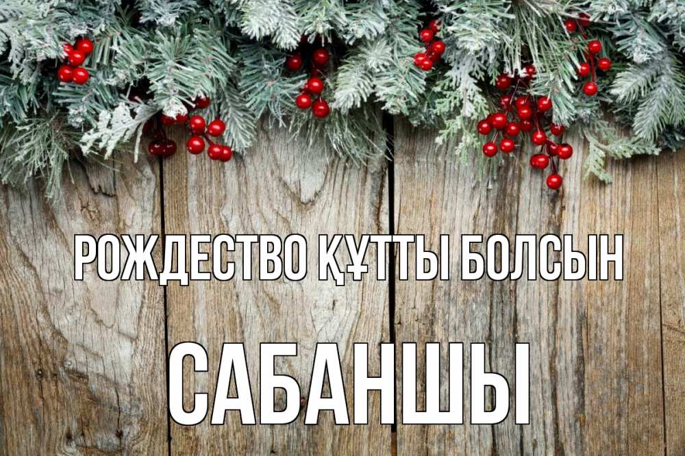 Картинка Рождество құтты болсын, САБАНШЫ