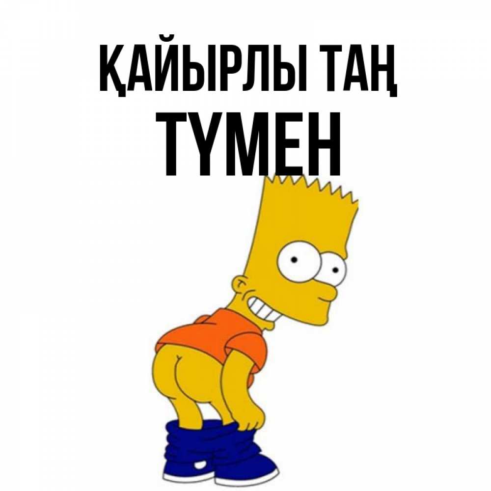 Күн сайын ашық хат с именем, ТҮМЕН Қайырлы таң Открытки с Симпсонами Онлайн тегін жүктеп алу тілектері бар керемет карта 