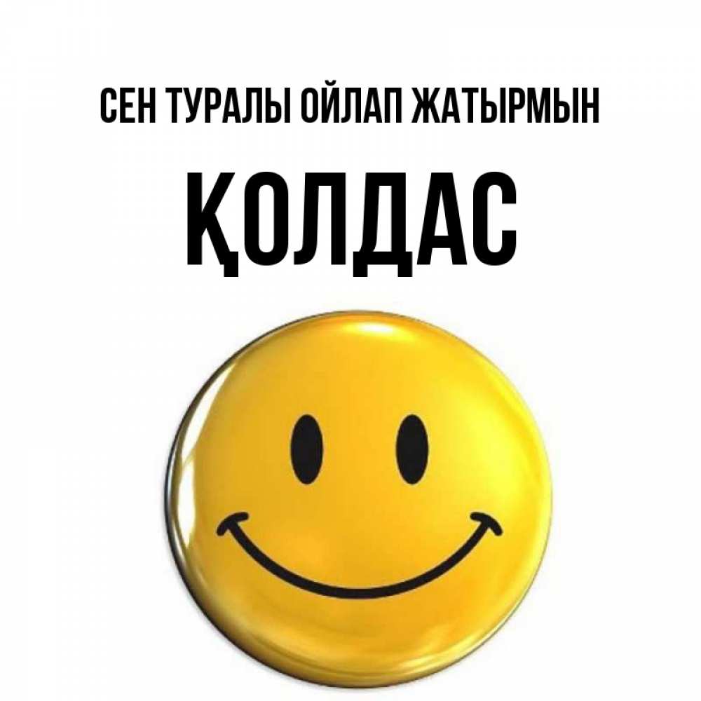 Картинка Сен туралы ойлап жатырмын, Қолдас