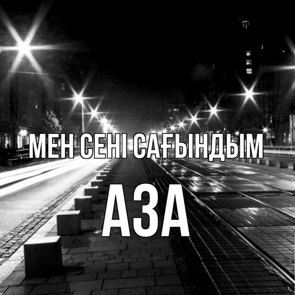 Күн сайын ашық хат с именем, АЗА Мен сені сағындым проспект Онлайн тегін жүктеп алу тілектері бар керемет карта 