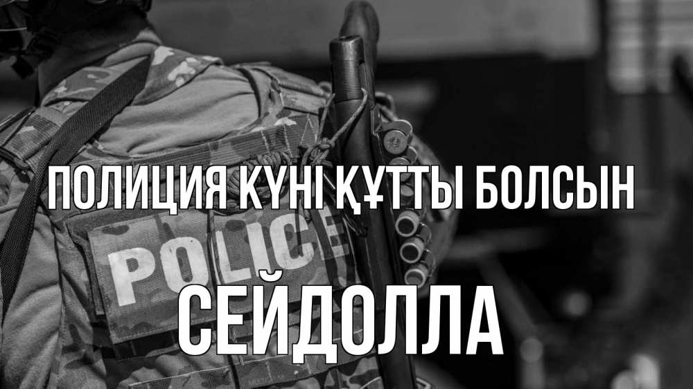 Картинка Полиция күні құтты болсын, СЕЙДОЛЛА