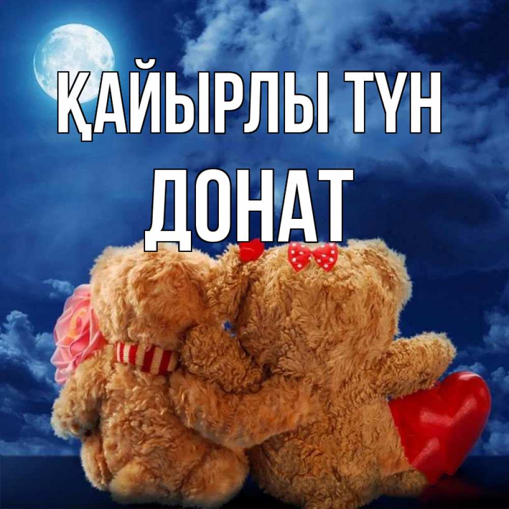 Күн сайын ашық хат с именем, Донат Қайырлы түн плюшевые Онлайн тегін жүктеп алу тілектері бар керемет карта 