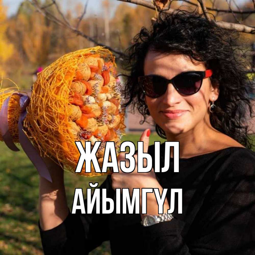 Күн сайын ашық хат с именем, АЙЫМГҮЛ Жазыл что то там у нее в букете Онлайн тегін жүктеп алу тілектері бар керемет карта 