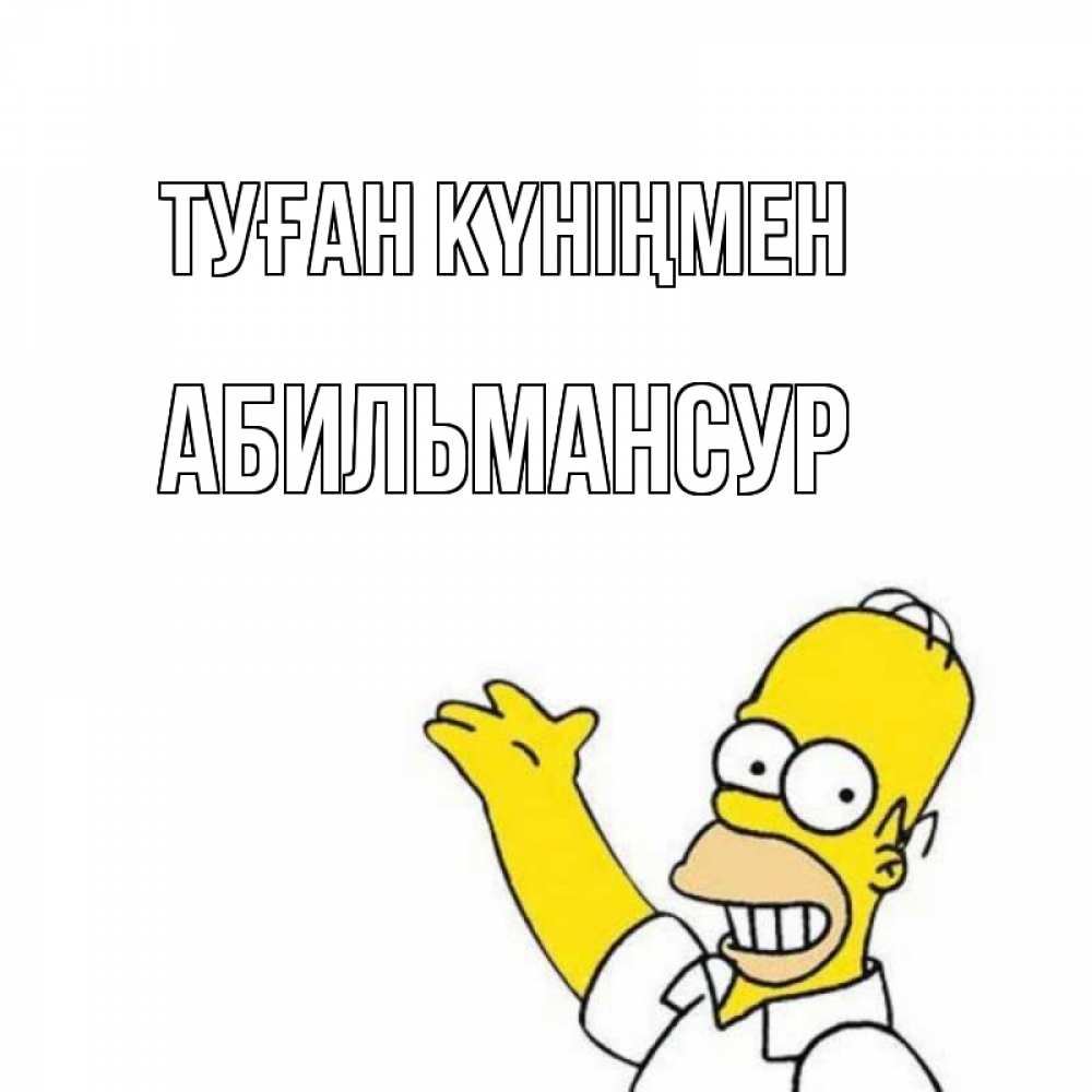 Күн сайын ашық хат с именем, Абильмансур Туған күніңмен Поздравления Онлайн тегін жүктеп алу тілектері бар керемет карта 