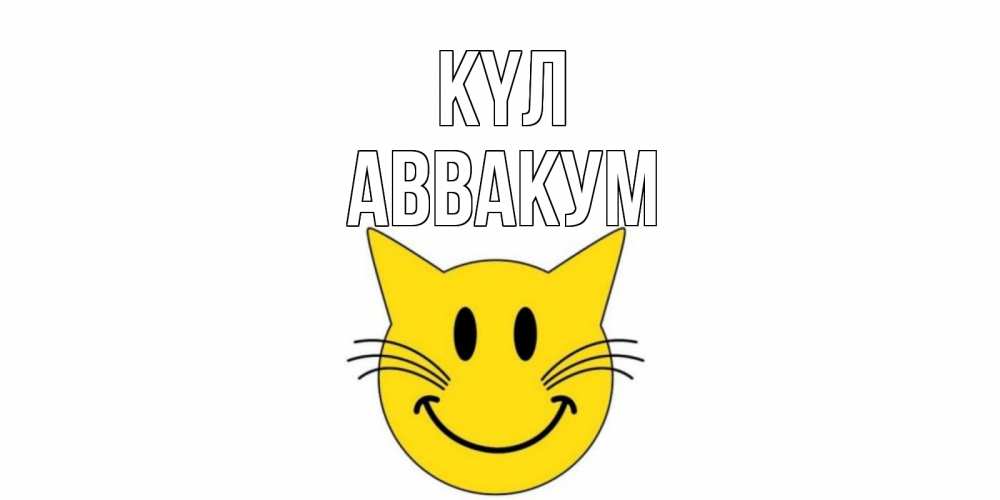 Күн сайын ашық хат с именем, Аввакум күл кот, улыбка Онлайн тегін жүктеп алу тілектері бар керемет карта 