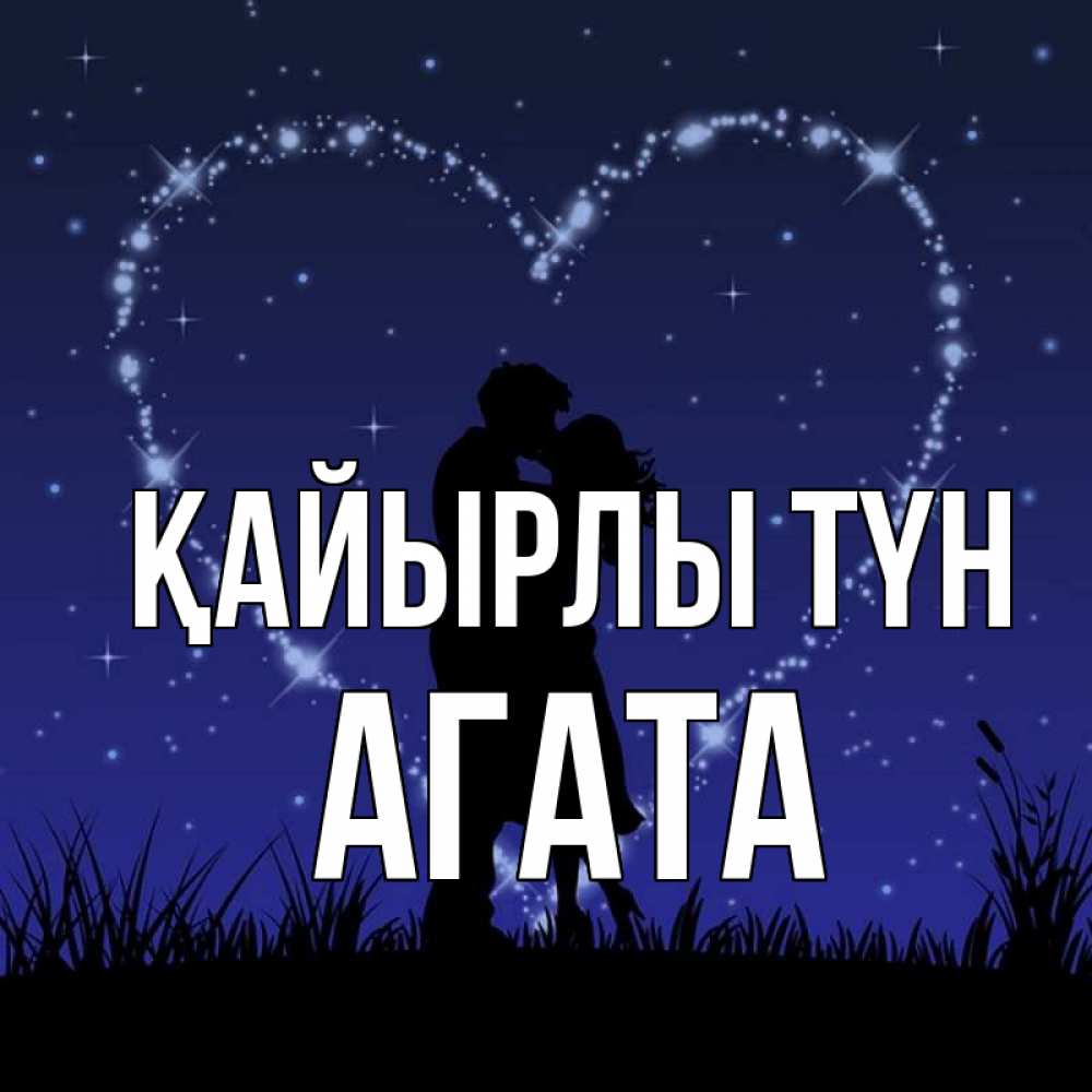 Күн сайын ашық хат с именем, Агата Қайырлы түн сладких снов Онлайн тегін жүктеп алу тілектері бар керемет карта 