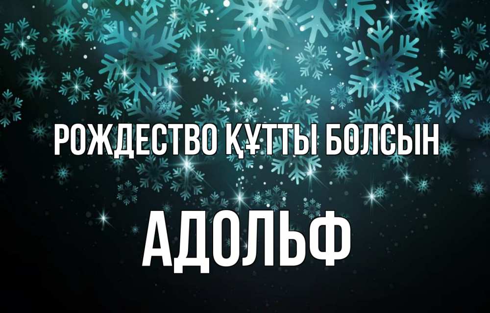 Күн сайын ашық хат с именем, Адольф Рождество құтты болсын Снежинки Онлайн тегін жүктеп алу тілектері бар керемет карта 