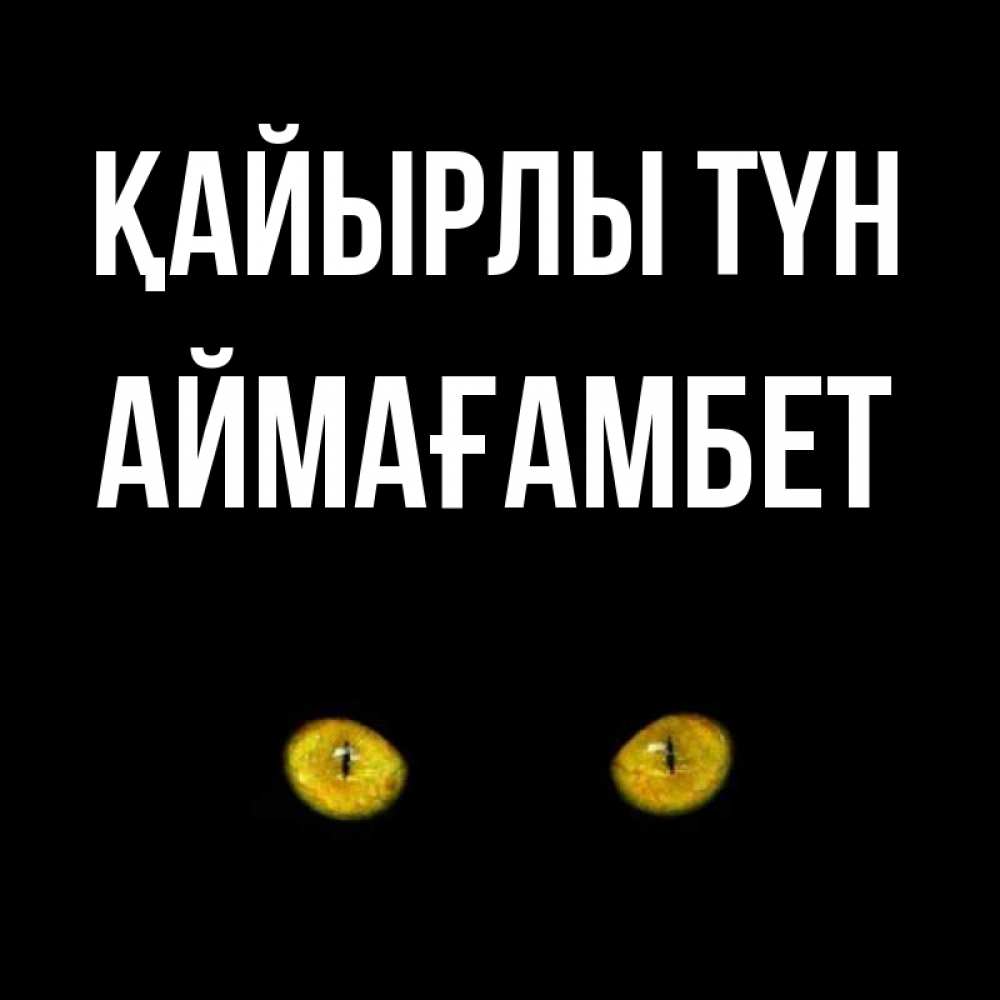 Күн сайын ашық хат с именем, Аймағамбет Қайырлы түн сладких снов бесстрашный мой дружочек Онлайн тегін жүктеп алу тілектері бар керемет карта 