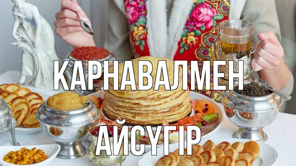 Күн сайын ашық хат с именем, Айсүгір Карнавалмен блины Онлайн тегін жүктеп алу тілектері бар керемет карта 