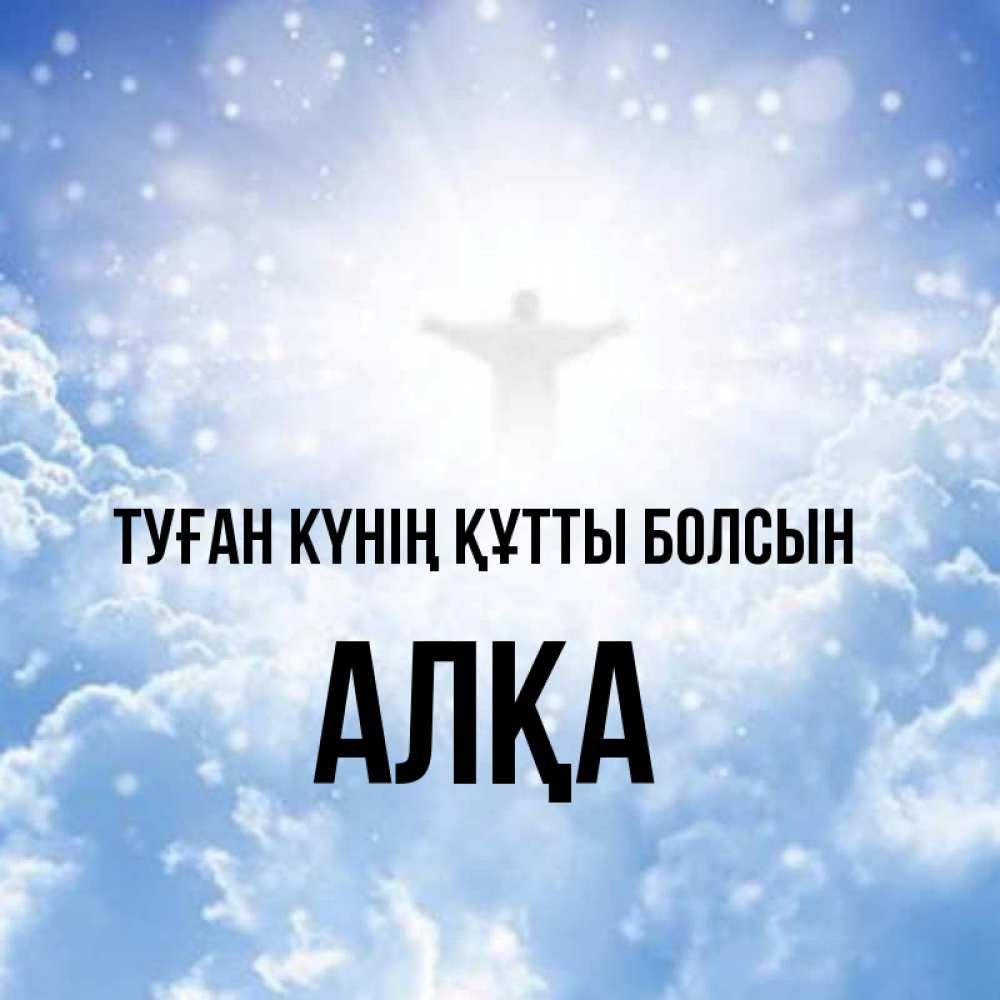 Күн сайын ашық хат с именем, Алқа Туған күнің құтты болсын ангел на облаках в свете солнца Онлайн тегін жүктеп алу тілектері бар керемет карта 