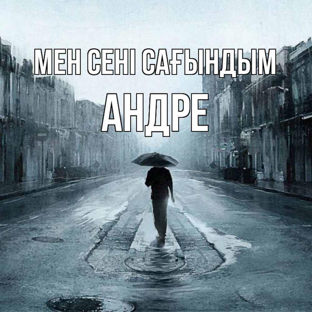 Күн сайын ашық хат с именем, Андре Мен сені сағындым мне плохо без тебя Онлайн тегін жүктеп алу тілектері бар керемет карта 