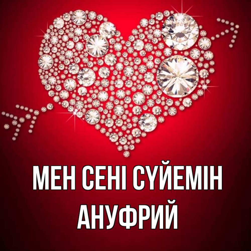 Күн сайын ашық хат с именем, Ануфрий Мен сені сүйемін стрела купидона Онлайн тегін жүктеп алу тілектері бар керемет карта 