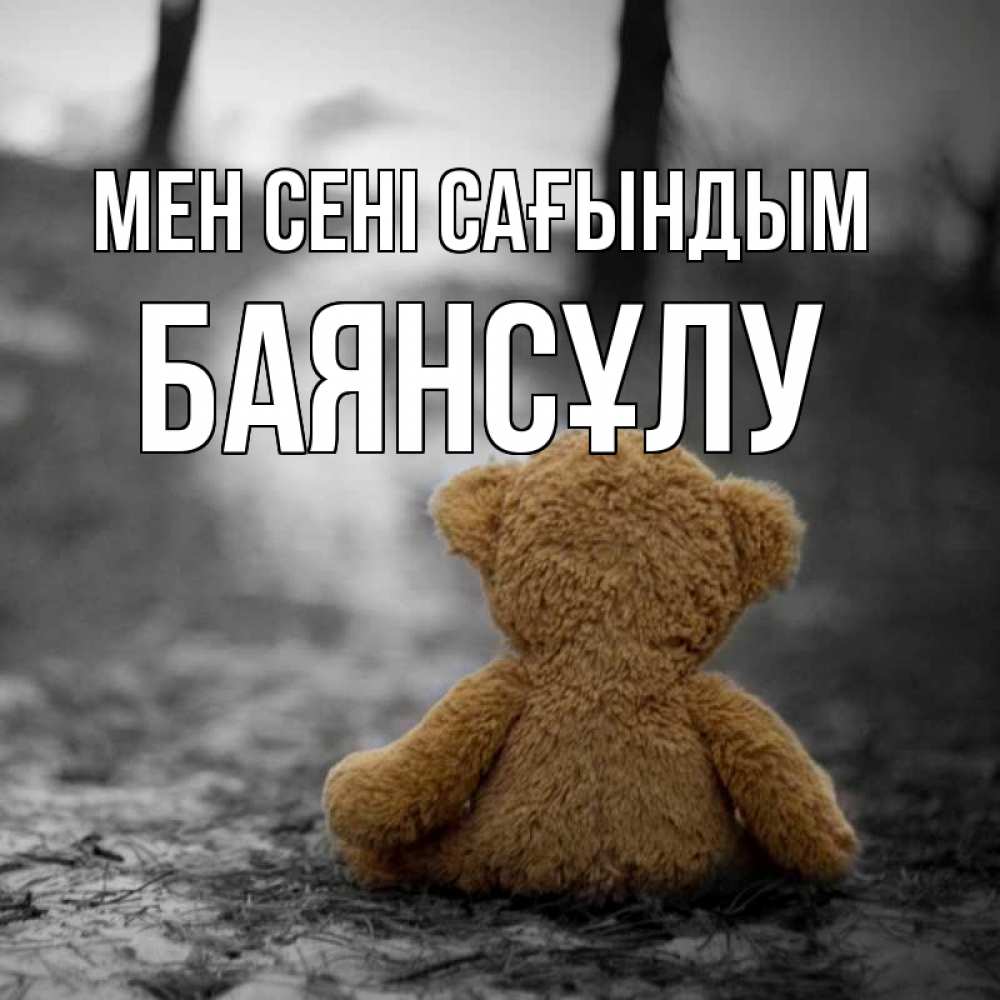 Күн сайын ашық хат с именем, БАЯНСҰЛУ Мен сені сағындым красивые открытки Онлайн тегін жүктеп алу тілектері бар керемет карта 