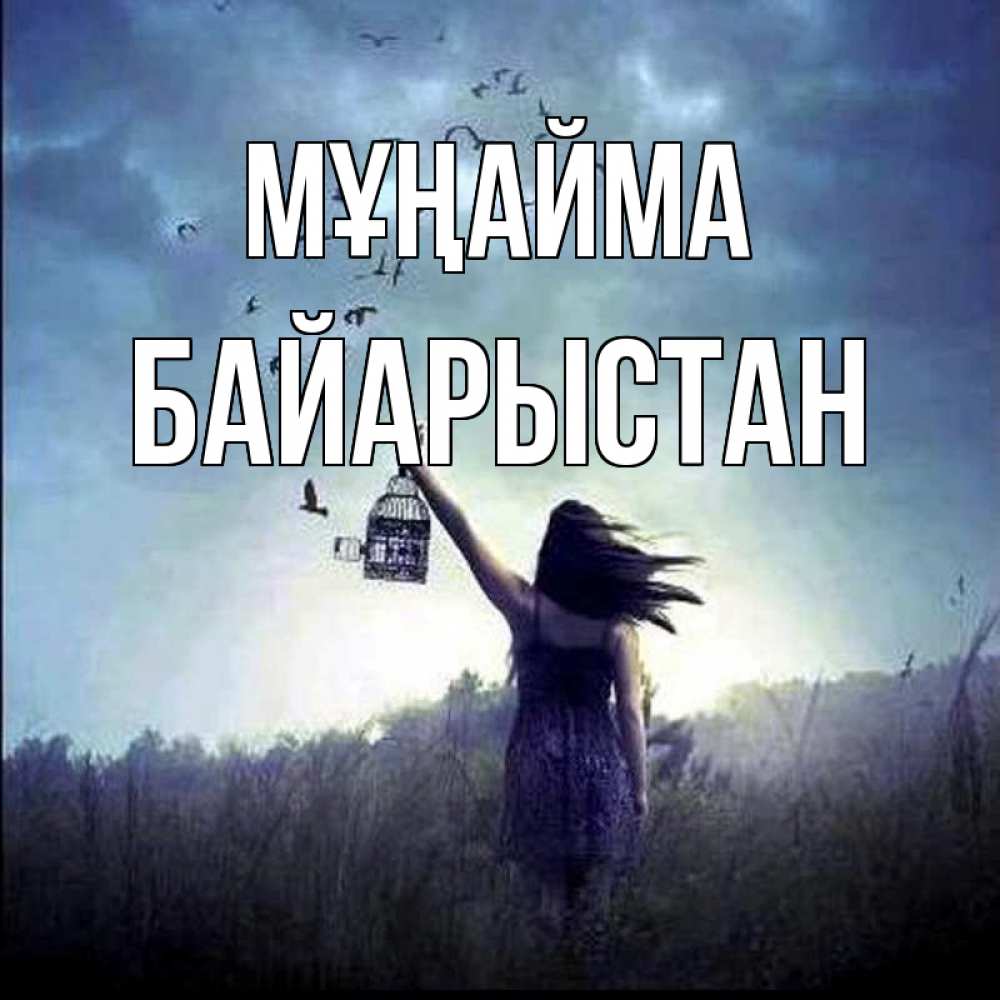 Күн сайын ашық хат с именем, Байарыстан Мұңайма на волю Онлайн тегін жүктеп алу тілектері бар керемет карта 