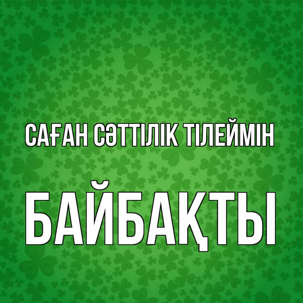 Күн сайын ашық хат с именем, Байбақты Саған сәттілік тілеймін много листочков на удачу Онлайн тегін жүктеп алу тілектері бар керемет карта 