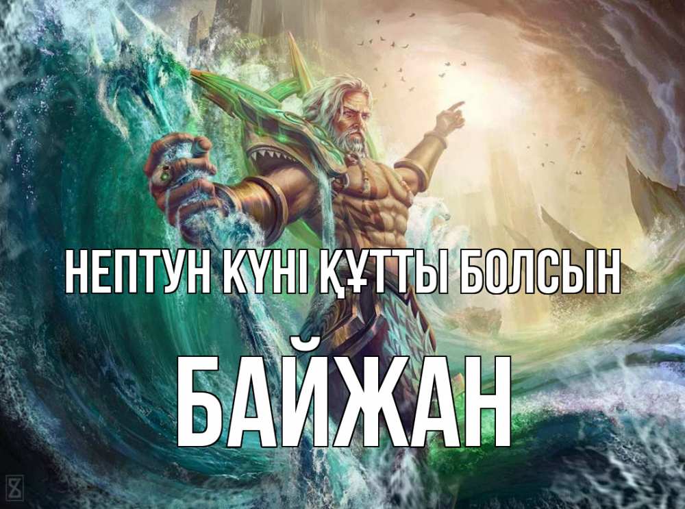 Күн сайын ашық хат с именем, Байжан нептун күні құтты болсын с днем Нептуна Онлайн тегін жүктеп алу тілектері бар керемет карта 