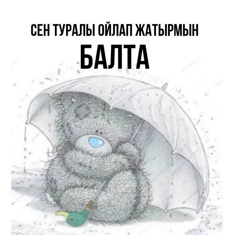 Күн сайын ашық хат с именем, Балта Сен туралы ойлап жатырмын весеннее или осеннее настроение Онлайн тегін жүктеп алу тілектері бар керемет карта 