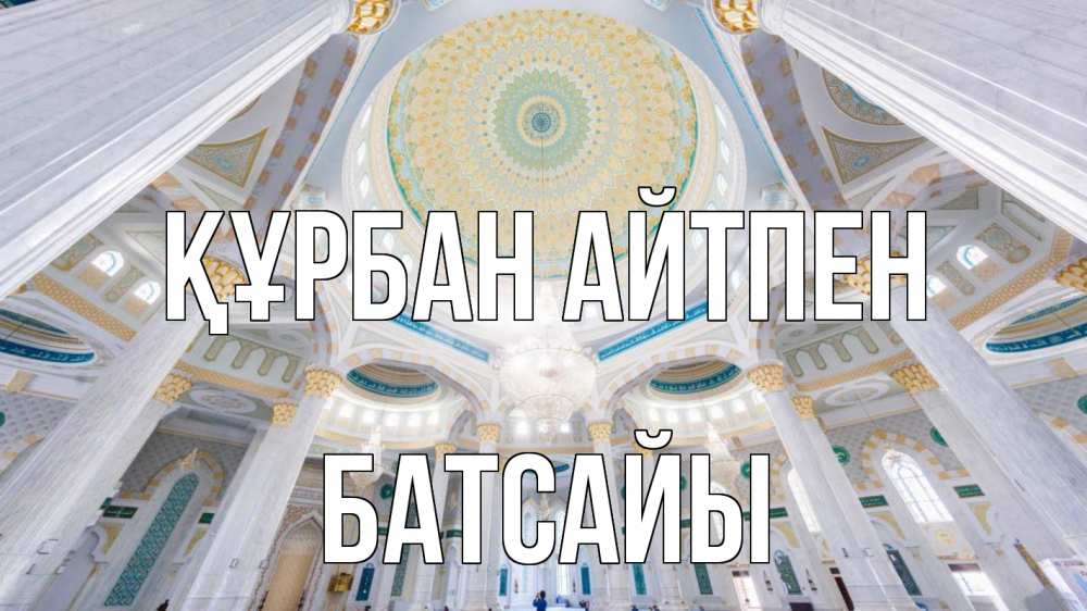 Картинка Құрбан айтпен, Батсайы