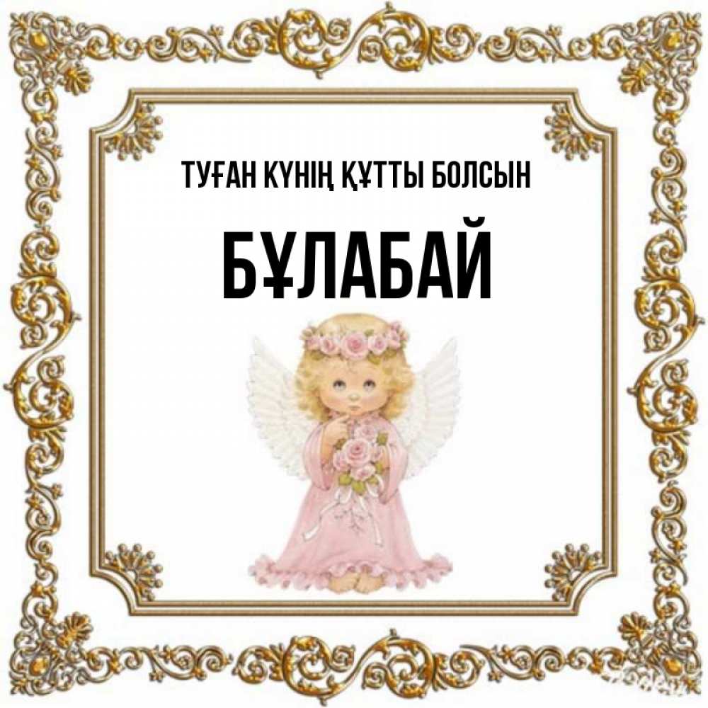 Күн сайын ашық хат с именем, Бұлабай Туған күнің құтты болсын девочка ангел с крыльями и цветами в розовом платье Онлайн тегін жүктеп алу тілектері бар керемет карта 