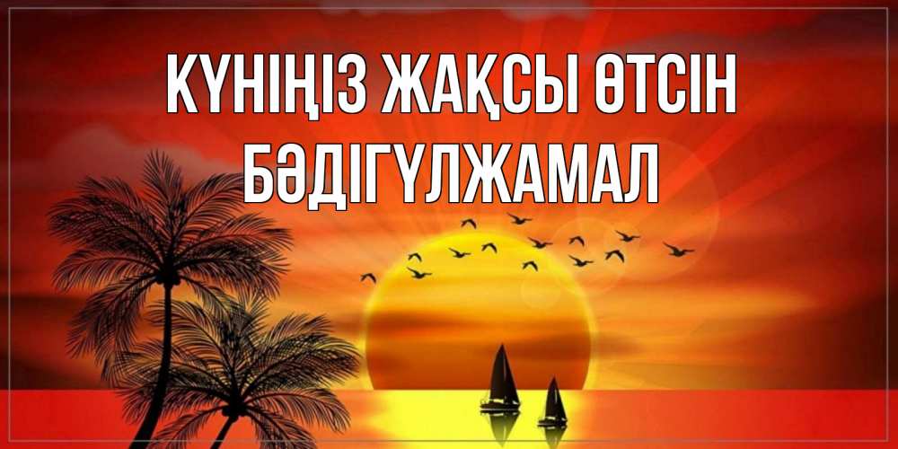 Күн сайын ашық хат с именем, БӘДІГҮЛЖАМАЛ Күніңіз жақсы өтсін открытки с пожеланиями хорошего дня Онлайн тегін жүктеп алу тілектері бар керемет карта 
