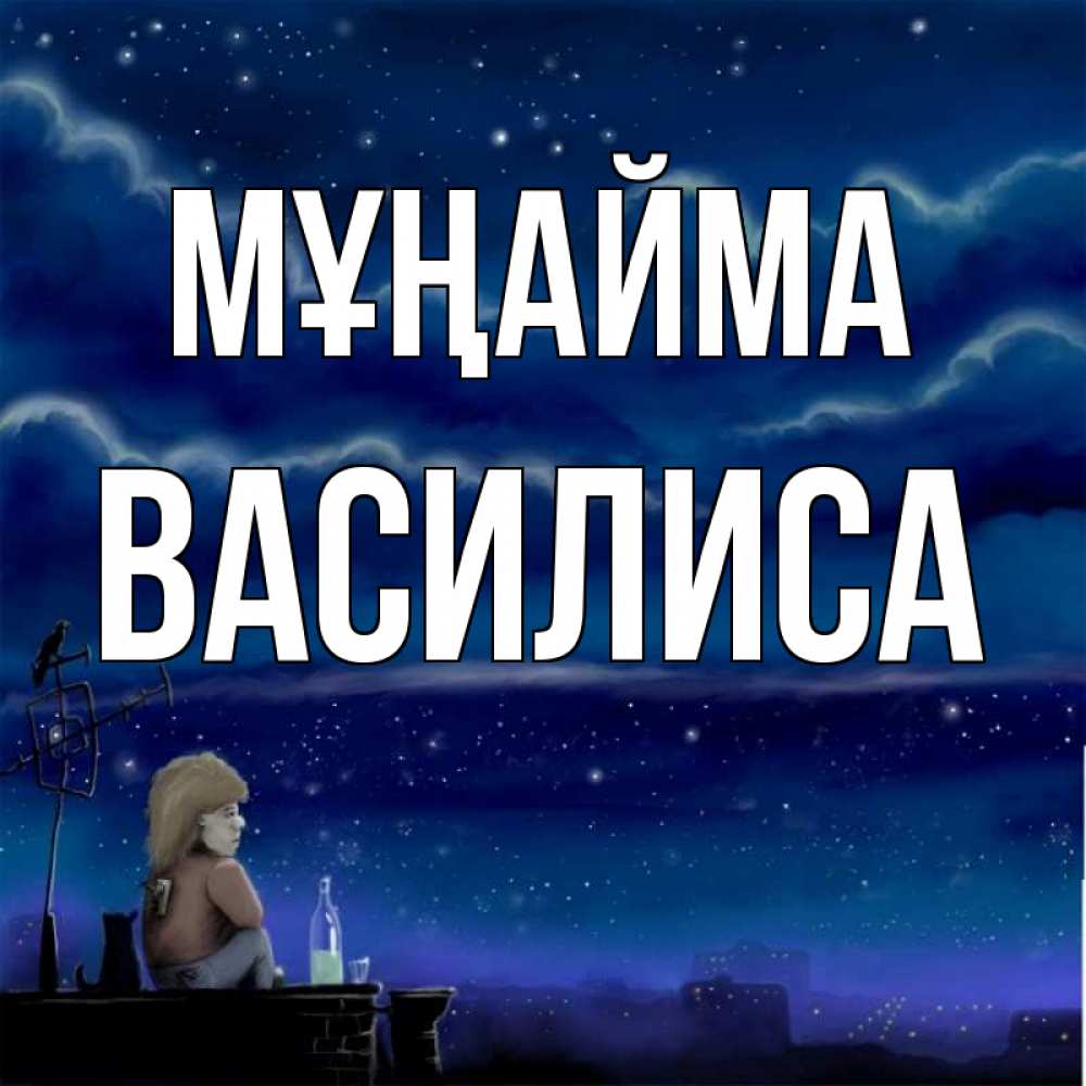 Күн сайын ашық хат с именем, Василиса Мұңайма город с крыши Онлайн тегін жүктеп алу тілектері бар керемет карта 