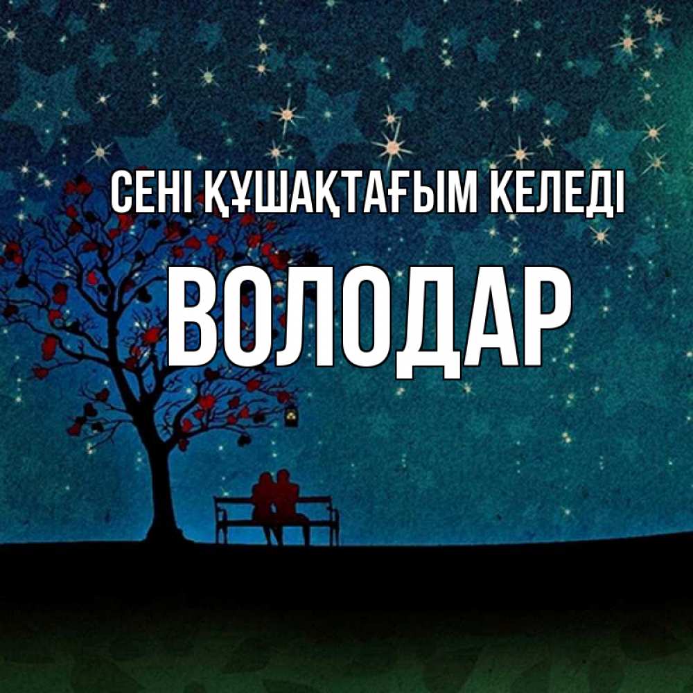 Күн сайын ашық хат с именем, Володар сені құшақтағым келеді много звезд Онлайн тегін жүктеп алу тілектері бар керемет карта 