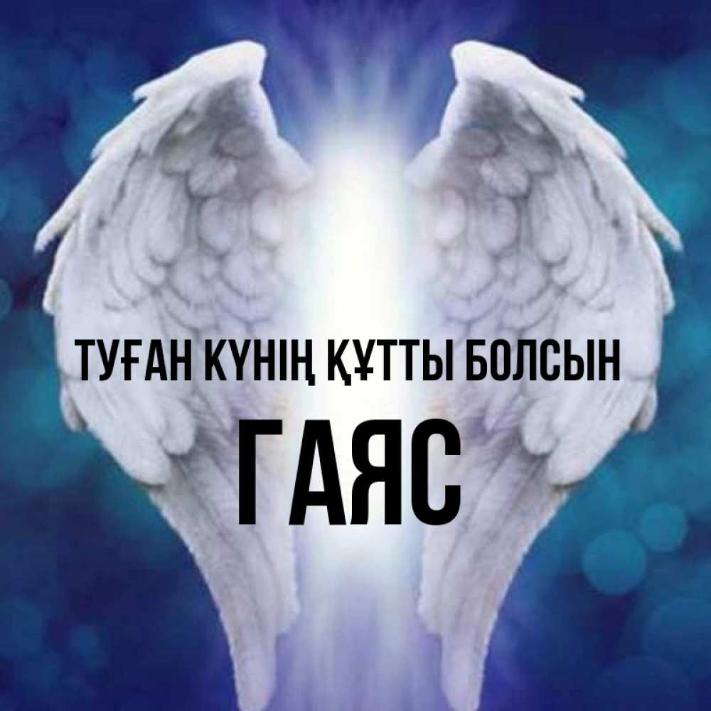 Күн сайын ашық хат с именем, Гаяс Туған күнің құтты болсын синий фон и крылышки Онлайн тегін жүктеп алу тілектері бар керемет карта 