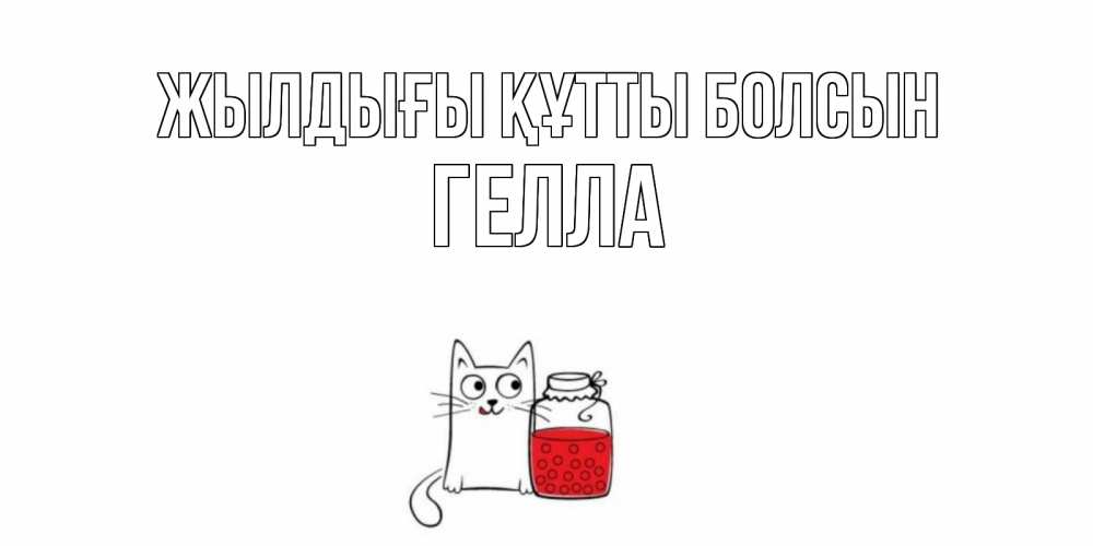 Күн сайын ашық хат с именем, Гелла Жылдығы құтты болсын кот, варенье Онлайн тегін жүктеп алу тілектері бар керемет карта 