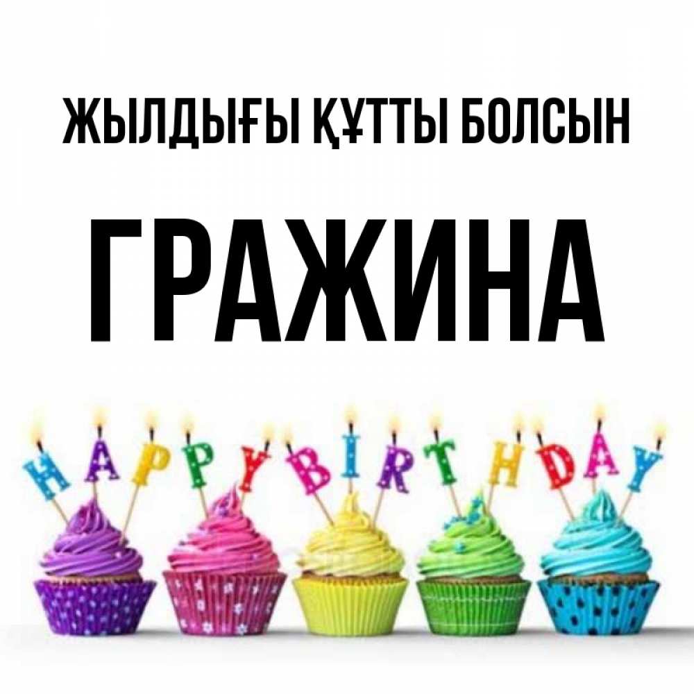 Күн сайын ашық хат с именем, Гражина Жылдығы құтты болсын открытка ко дню рождения с разноцветными вкусняшками Онлайн тегін жүктеп алу тілектері бар керемет карта 