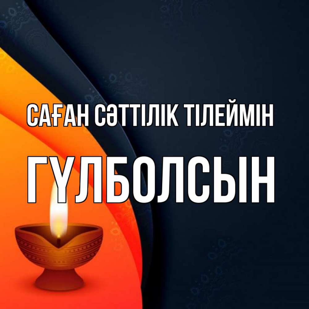 Күн сайын ашық хат с именем, ГҮЛБОЛСЫН Саған сәттілік тілеймін абстрактный фон Онлайн тегін жүктеп алу тілектері бар керемет карта 