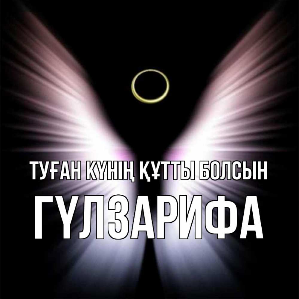 Күн сайын ашық хат с именем, ГҮЛЗАРИФА Туған күнің құтты болсын ангел из света Онлайн тегін жүктеп алу тілектері бар керемет карта 