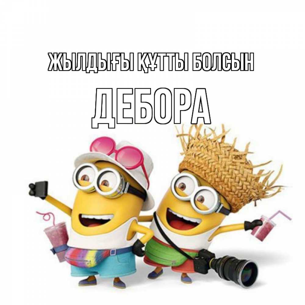 Күн сайын ашық хат с именем, Дебора Жылдығы құтты болсын праздник с танцами Онлайн тегін жүктеп алу тілектері бар керемет карта 